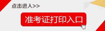 2017安徽事业单位招聘准考证打印入口-安徽人事考试网